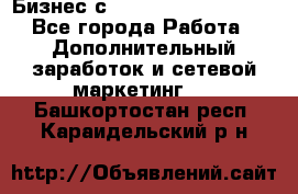 Бизнес с G-Time Corporation  - Все города Работа » Дополнительный заработок и сетевой маркетинг   . Башкортостан респ.,Караидельский р-н